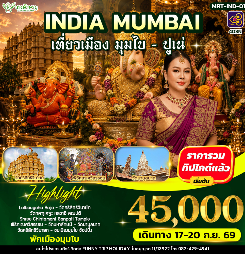 ทัวร์อินเดีย INDIA MUMBAI - บริษัท ฟันนี่ทริปฮอลิเดย์ทัวร์ จำกัด