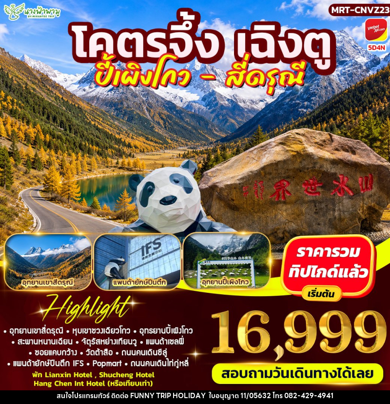 ทัวร์จีน โคตรจึ้ง เฉิงตู ปี้เผิงโกว - สี่ดรณี่ - บริษัท ฟันนี้ ทริป ฮอลิเดย์ จำกัด