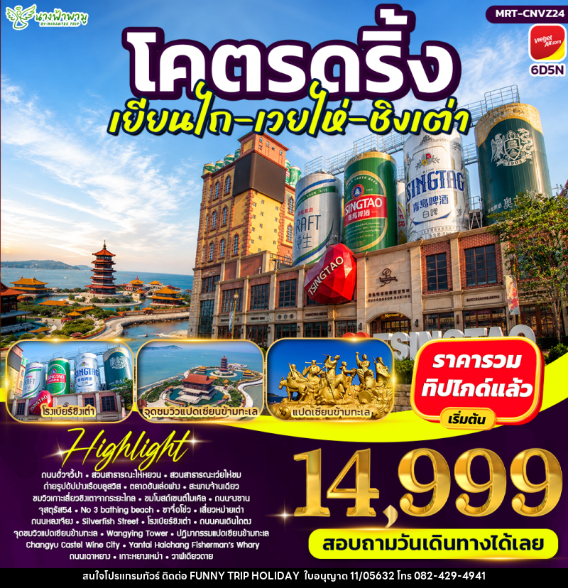 ทัวร์จีน โคตรแพรวพราว เฉิงตู - สี่ดรุณี - ซุ่ยหนิง - ฉงชิ่ง - บริษัท ฟันนี้ ทริป ฮอลิเดย์ จำกัด