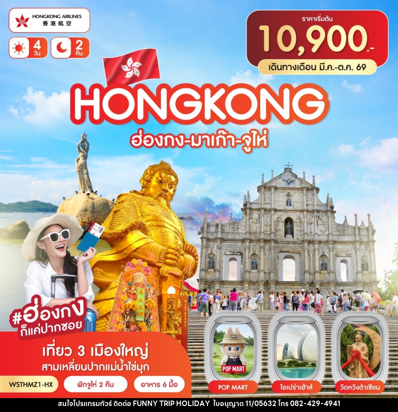 ทัวร์ฮ่องกง-มาเก๊า-จูไห่ - บริษัท ฟันนี้ ทริป ฮอลิเดย์ จำกัด