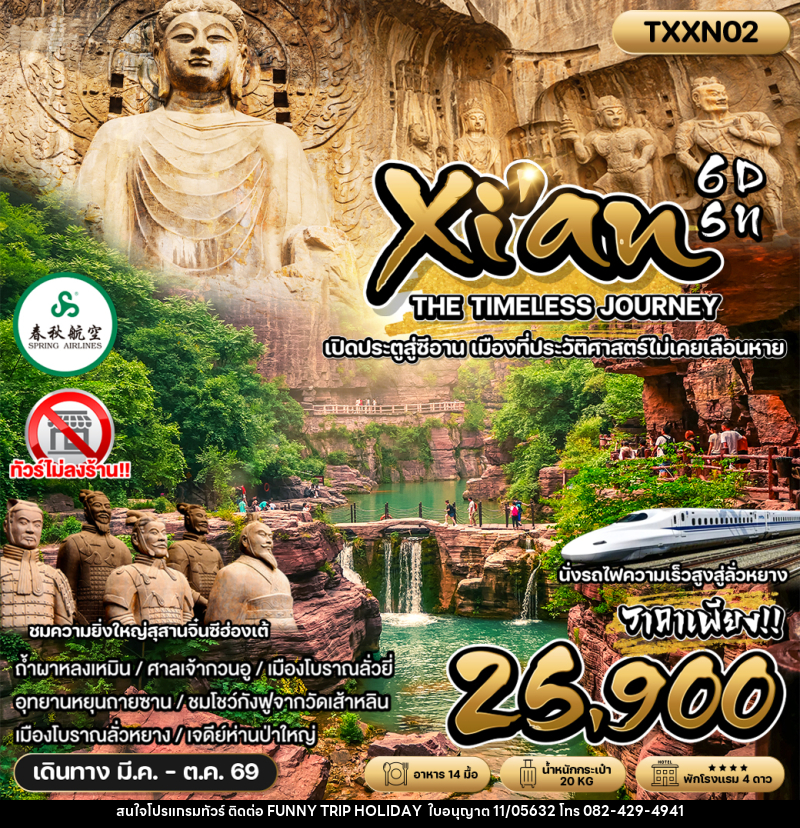 ทัวร์จีน Xian THE TIMELESS JOURNEY เปิดประตูสู่ซีอาน เมืองที่ประวัติศาสตร์ไม่เคยเลือนหาย - บริษัท ฟันนี้ ทริป ฮอลิเดย์ จำกัด ทัวร์จีน Xian THE TIMELESS JOURNEY เปิดประตูสู่ซีอาน เมืองที่ประวัติศาสตร์ไม่เคยเลือนหาย - บริษัท ฟันนี้ ทริป ฮอลิเดย์ จำกัด