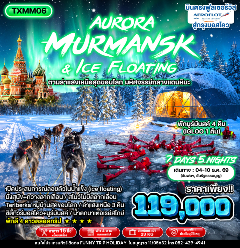 ทัวร์รัสเซีย Aurora Murmansk and Ice Floating - บริษัท ฟันนี้ ทริป ฮอลิเดย์ จำกัด