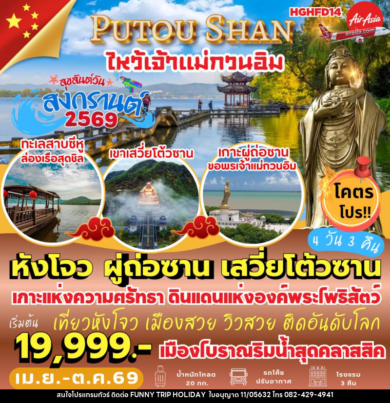 ทัวร์จีน PUTOU SHAN ไหว้เจ้าแม่กวรอิม - บริษัท ฟันนี้ ทริป ฮอลิเดย์ จำกัด ทัวร์จีน PUTOU SHAN ไหว้เจ้าแม่กวรอิม - บริษัท ฟันนี้ ทริป ฮอลิเดย์ จำกัด