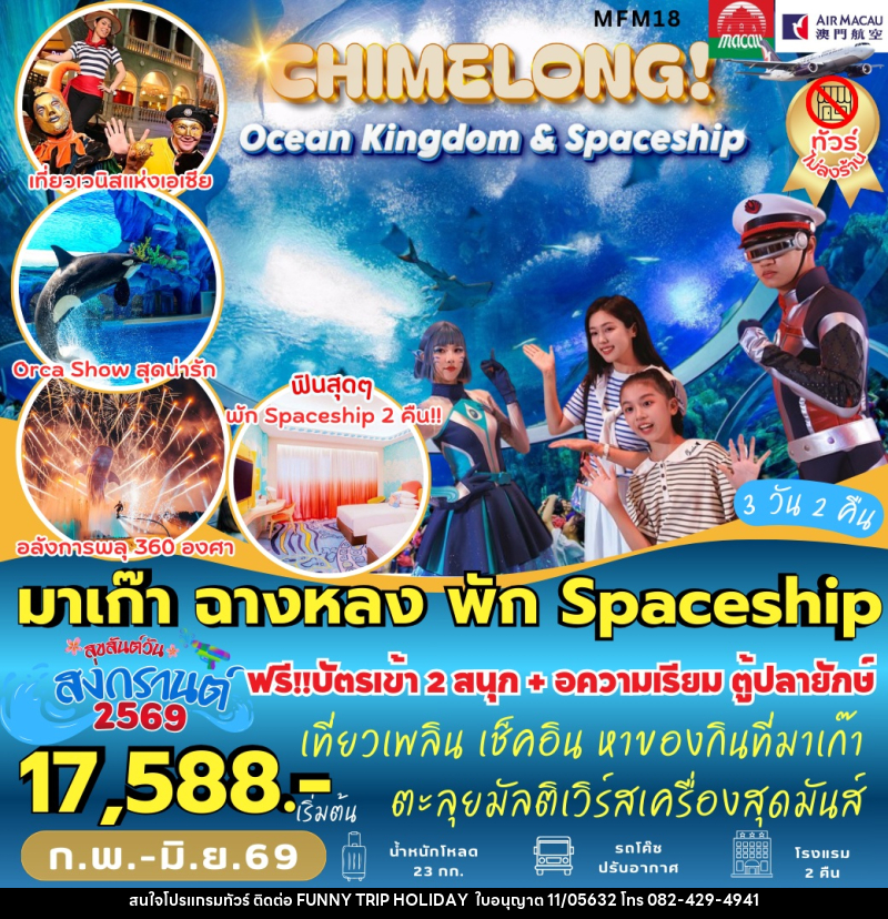 ทัวร์จีน มาเก๊า จูไห่ CHIMELONG! Ocean Kingdom & Spaceship - บริษัท ฟันนี้ ทริป ฮอลิเดย์ จำกัด ทัวร์จีน มาเก๊า จูไห่ CHIMELONG! Ocean Kingdom & Spaceship - บริษัท ฟันนี้ ทริป ฮอลิเดย์ จำกัด