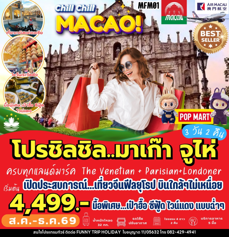 ทัวร์มาเก๊า จูไห่ - บริษัท ฟันนี้ ทริป ฮอลิเดย์ จำกัด