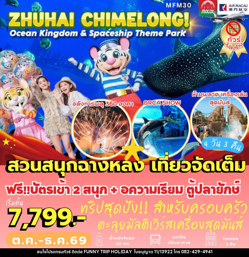 ทัวร์มาเก๊า จูไห่ Chimelong Ocean Kingdom - บริษัท ฟันนี่ทริปฮอลิเดย์ทัวร์ จำกัด