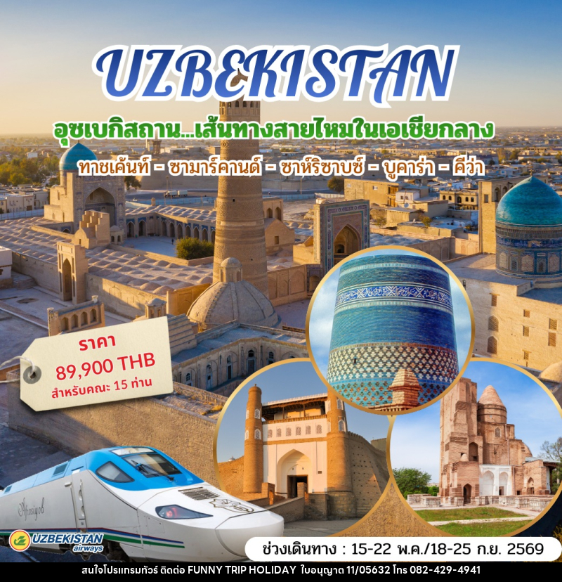 ทัวร์อุซเบกิสถาน UZBEKISTAN อุซเบกิสถาน…เส้นทางสายไหมในเอเชียกลาง ทาชเค้นท์ - ซามาร์คานด์ - ชาห์ริซาบซ์ - บูคาร่า - คีว่า - บริษัท ฟันนี้ ทริป ฮอลิเดย์ จำกัด ทัวร์อุซเบกิสถาน UZBEKISTAN อุซเบกิสถาน…เส้นทางสายไหมในเอเชียกลาง ทาชเค้นท์ - ซามาร์คานด์ - ชาห์ริซาบซ์ - บูคาร่า - คีว่า - บริษัท ฟันนี้ ทริป ฮอลิเดย์ จำกัด