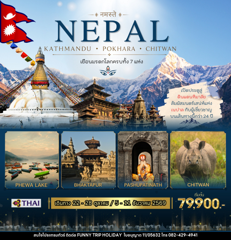 ทัวร์เนปาล NEPAL KATHMANDU - POKHARA - CHITWAN - บริษัท ฟันนี้ ทริป ฮอลิเดย์ จำกัด