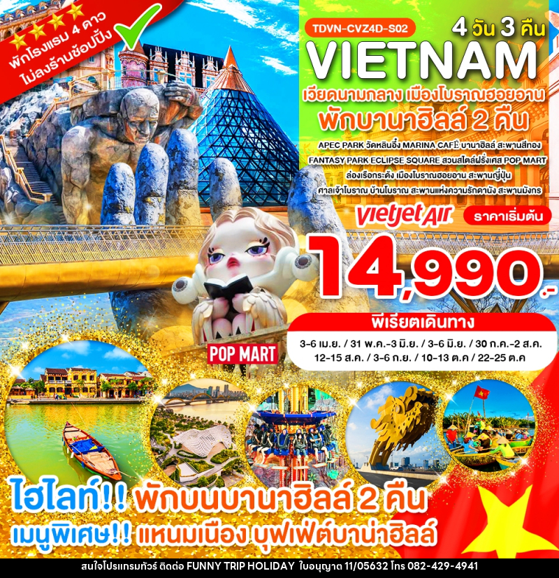 ทัวร์เวียดนาม VIETNAM เวียดนามกลาง เมืองโบราณฮอยอาน พักบานาฮิลล์ 2 คืน - บริษัท ฟันนี้ ทริป ฮอลิเดย์ จำกัด