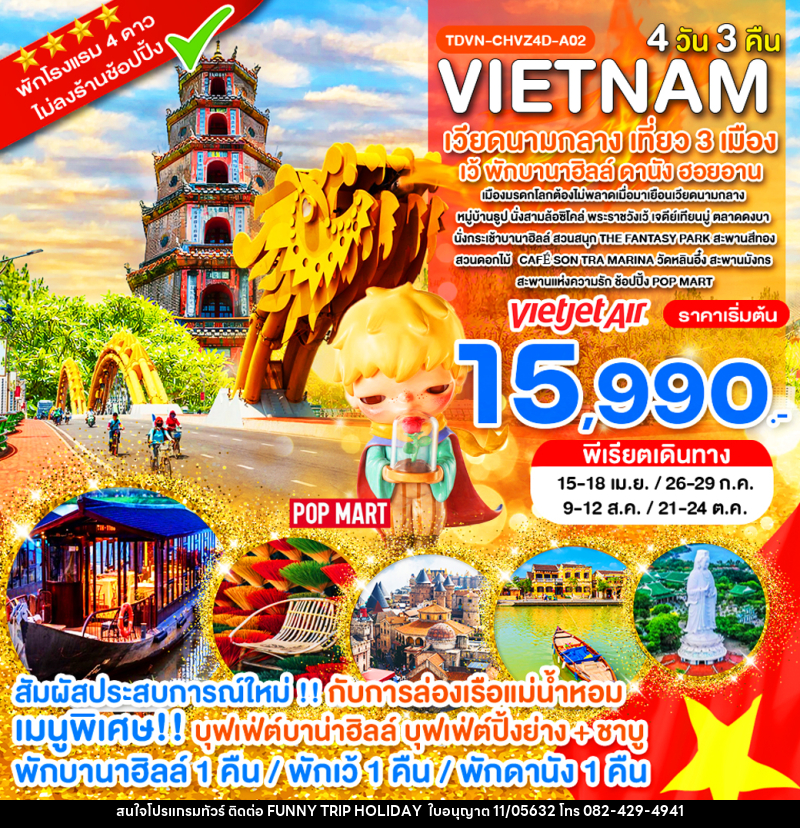 ทัวร์เวียดนาม VIETNAM เวียดนามกลาง เที่ยว 3 เมือง เว้ พักบานาฮิลล์ ดานัง ฮอยอาน - บริษัท ฟันนี้ ทริป ฮอลิเดย์ จำกัด