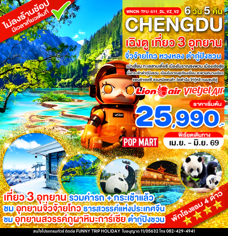 ทัวร์จีน CHENGDU เฉิงตู เที่ยว 3 อุทยาน จิ่วจ้ายโกว หวงหลง ต๋ากู่ปิงชวน - บริษัท ฟันนี้ ทริป ฮอลิเดย์ จำกัด ทัวร์จีน CHENGDU เฉิงตู เที่ยว 3 อุทยาน จิ่วจ้ายโกว หวงหลง ต๋ากู่ปิงชวน - บริษัท ฟันนี้ ทริป ฮอลิเดย์ จำกัด