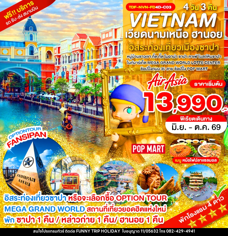 ทัวร์เวียดนาม VIETNAM เวียดนามเหนือ ฮานอย อิสระท่องเที่ยวเมืองซาปา - บริษัท ฟันนี้ ทริป ฮอลิเดย์ จำกัด
