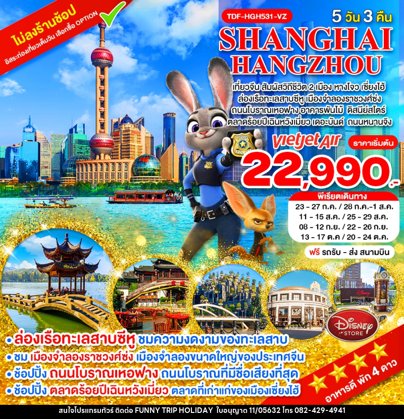 ทัวร์จีน SHANGHAI HANGZHOU เที่ยวจีน สัมผัสวิถีชีวิต 2 เมือง หางโจว เซี่ยงไฮ้ - บริษัท ฟันนี้ ทริป ฮอลิเดย์ จำกัด