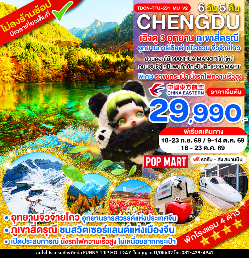 ทัวร์จีน CHENGDU เฉิงตู 3 ภูเขาสี่ดรุณี อุทยานการ์เซียต๋ากู่ปิงชวน จิ่วจ้ายโกว - บริษัท ฟันนี้ ทริป ฮอลิเดย์ จำกัด