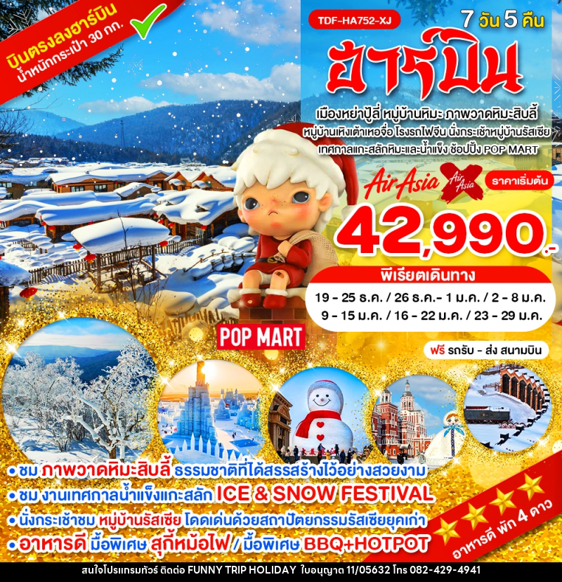 ทัวร์จีน ฮาร์บิน - บริษัท ฟันนี้ ทริป ฮอลิเดย์ จำกัด
