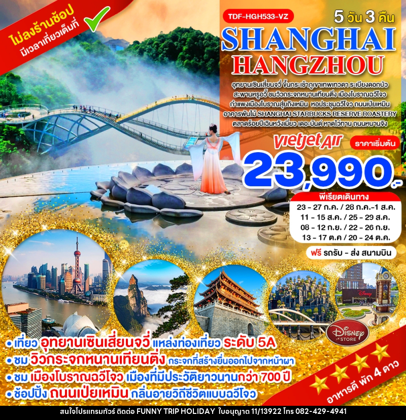 ทัวร์จีน SHANGHAI HANGZHOU - บริษัท ฟันนี่ทริปฮอลิเดย์ทัวร์ จำกัด