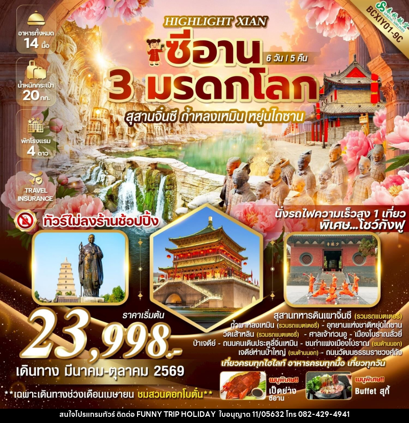 ทัวร์จีน HIGHLIGHT XIAN  ซีอาน 3 มรดกโลก ซีอาน  สุสานจิ๋นซี ถ้ำหลงเหมิน หยุ่นไถซาน - บริษัท ฟันนี้ ทริป ฮอลิเดย์ จำกัด