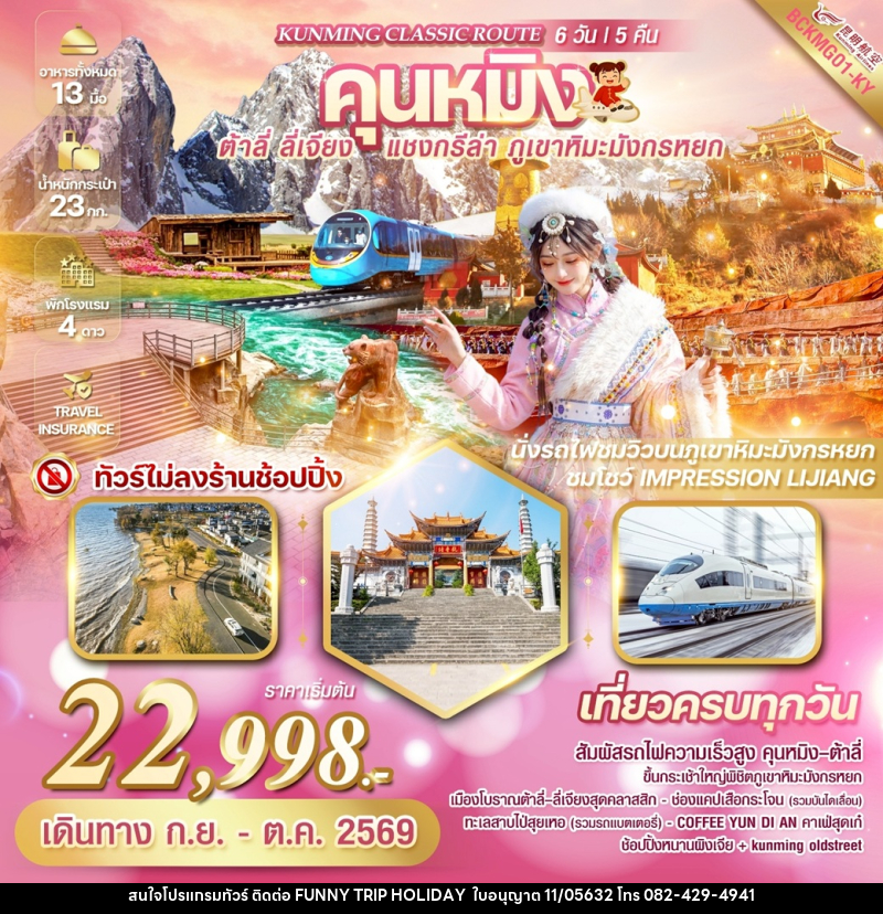 ทัวร์จีน KUNMING CLASSIC ROUTE คุนหมิง ต้าลี่ ลี่เจียง แชงกรีล่า ภูเขาหิมะมังกรหยก - บริษัท ฟันนี้ ทริป ฮอลิเดย์ จำกัด ทัวร์จีน KUNMING CLASSIC ROUTE คุนหมิง ต้าลี่ ลี่เจียง แชงกรีล่า ภูเขาหิมะมังกรหยก - บริษัท ฟันนี้ ทริป ฮอลิเดย์ จำกัด