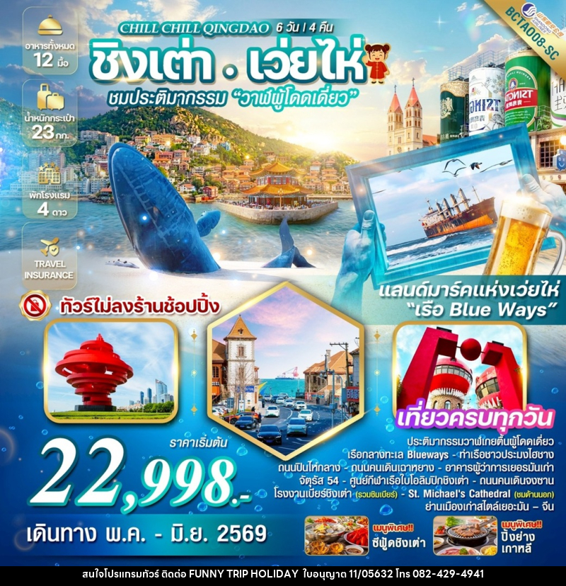 ทัวร์จีน Chill Chill Qingdao ชิงเต่า เว่ยไห่ ชมประติมากรรม วาฬผู้โดดเดี่ยว - บริษัท ฟันนี้ ทริป ฮอลิเดย์ จำกัด