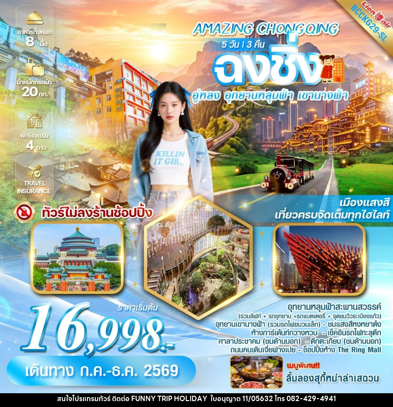 ทัวร์จีน AMAZING CHONGQING ฉงชิ่ง อู่หลง อุทยานหลุมฟ้า เขานางฟ้า - บริษัท ฟันนี้ ทริป ฮอลิเดย์ จำกัด