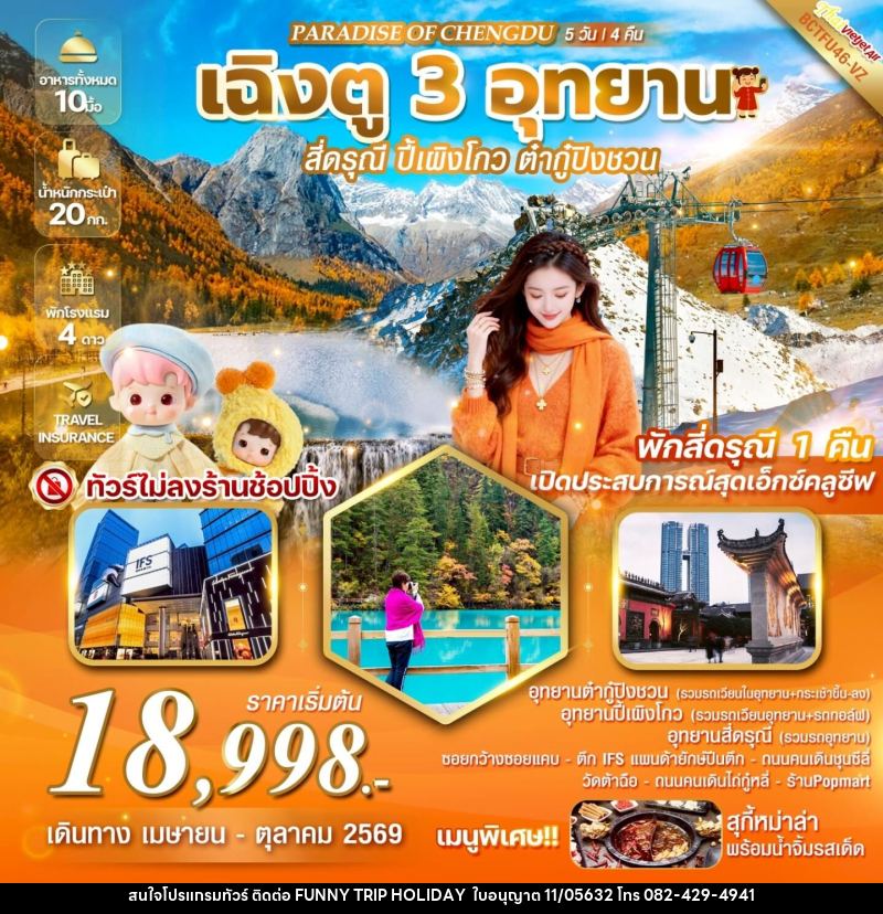 ทัวร์จีน PARADISE OF CHENGDU เฉิงตู 3 อุทยาน สี่ดรุณี  ปี้เผิงโกว  ต๋ากู่ปิงชวน - บริษัท ฟันนี้ ทริป ฮอลิเดย์ จำกัด