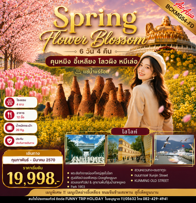 ทัวร์จีน Spring Flower Blossom คุนหมิง อี้เหลียง  โลวผิง หมีเล่อ - บริษัท ฟันนี้ ทริป ฮอลิเดย์ จำกัด