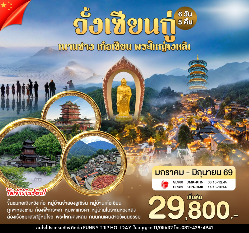 ทัวร์จีน CHINA วั้งเซียนกู่ หนานชาง หุบเขาเทวดา พระใหญ่ตงหลิน - บริษัท ฟันนี้ ทริป ฮอลิเดย์ จำกัด ทัวร์จีน CHINA วั้งเซียนกู่ หนานชาง หุบเขาเทวดา พระใหญ่ตงหลิน - บริษัท ฟันนี้ ทริป ฮอลิเดย์ จำกัด