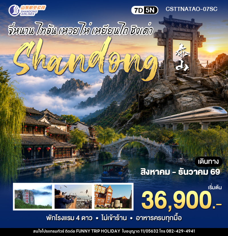ทัวร์จีน CHINA สัมผัสมณฑลซานตงจี่หนาน ไท่อัน ชิงเต่า - บริษัท ฟันนี้ ทริป ฮอลิเดย์ จำกัด