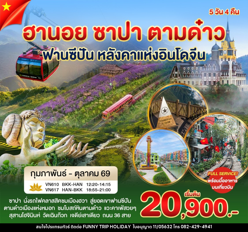 ทัวร์เวียดนาม ฮานอย ซาปา ตามด๋าว ฟานซิปัน หลังคาแห่งอินโดจีน - บริษัท ฟันนี้ ทริป ฮอลิเดย์ จำกัด