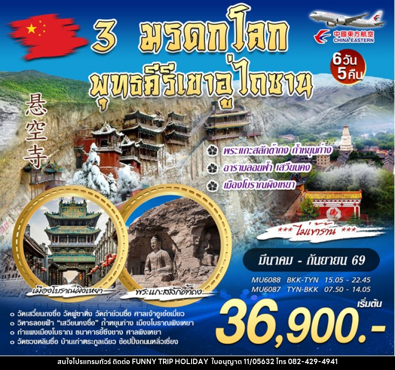 ทัวร์จีน 3 มรดกโลก พุทธคีรีเขาอู่ไถซาน - บริษัท ฟันนี้ ทริป ฮอลิเดย์ จำกัด ทัวร์จีน 3 มรดกโลก พุทธคีรีเขาอู่ไถซาน - บริษัท ฟันนี้ ทริป ฮอลิเดย์ จำกัด
