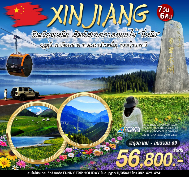 ทัวร์จีน ซินเจียงเหนือ สัมผัสเทศกาลดอกไม้ - บริษัท ฟันนี้ ทริป ฮอลิเดย์ จำกัด ทัวร์จีน ซินเจียงเหนือ สัมผัสเทศกาลดอกไม้ - บริษัท ฟันนี้ ทริป ฮอลิเดย์ จำกัด