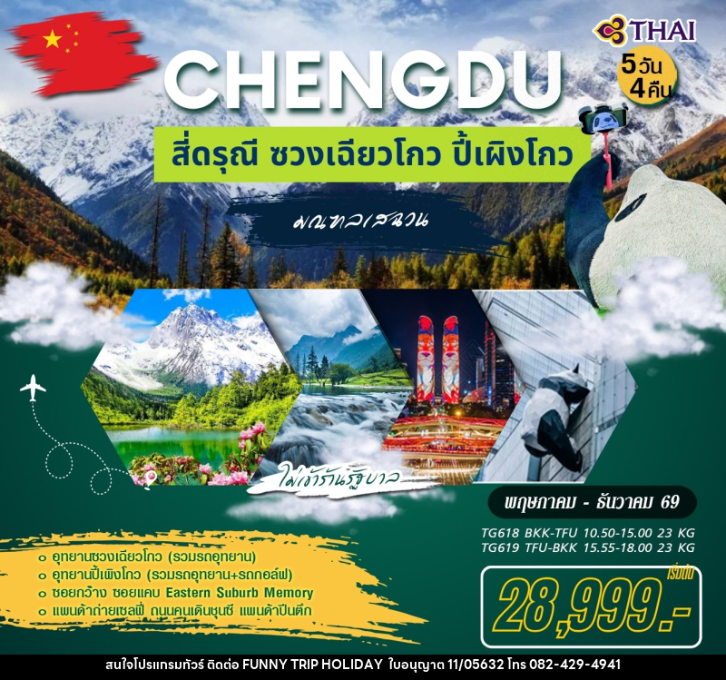 ทัวร์จีน เฉิงตู สี่ดรณี ซวงเฉียวโกว ปี้เผิงโกว - บริษัท ฟันนี้ ทริป ฮอลิเดย์ จำกัด ทัวร์จีน เฉิงตู สี่ดรณี ซวงเฉียวโกว ปี้เผิงโกว - บริษัท ฟันนี้ ทริป ฮอลิเดย์ จำกัด