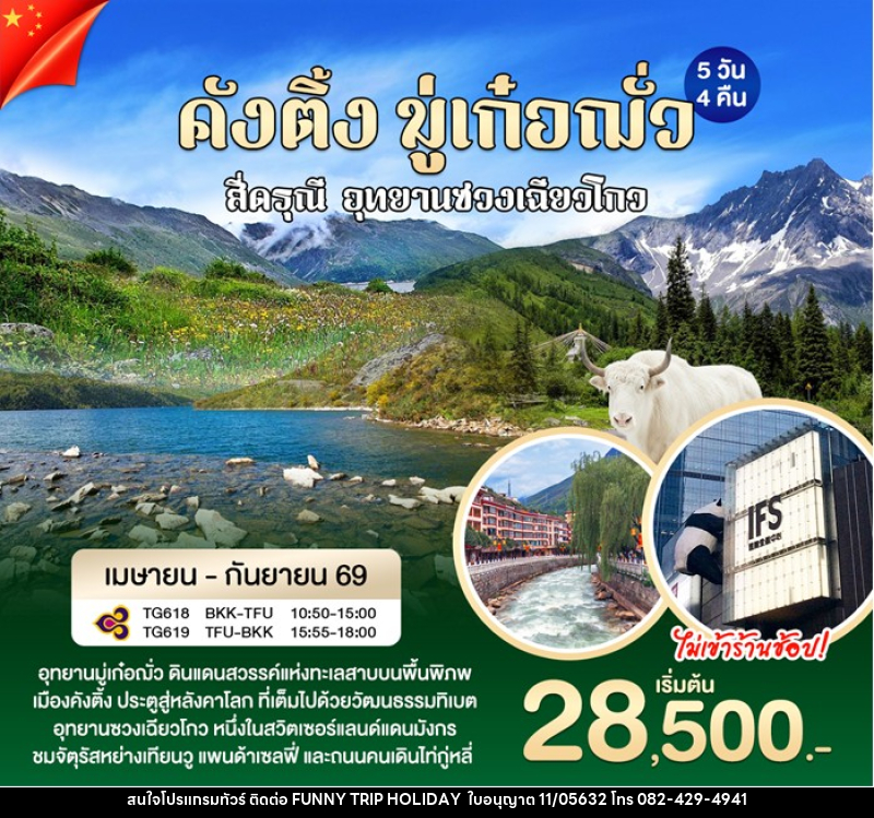 ทัวร์จีน คังติ้ง มู่เก๋อฌั่ว - บริษัท ฟันนี้ ทริป ฮอลิเดย์ จำกัด