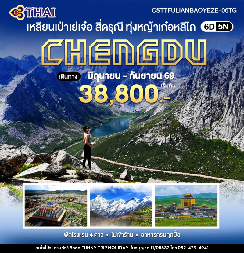 ทัวร์จีน เหลียนเป่าเย่เจ๋อ สี่ดรุณี อุทยานซวงเฉียวโกว ทุ่งหญ้าเก๋อหลีไถ - บริษัท ฟันนี้ ทริป ฮอลิเดย์ จำกัด