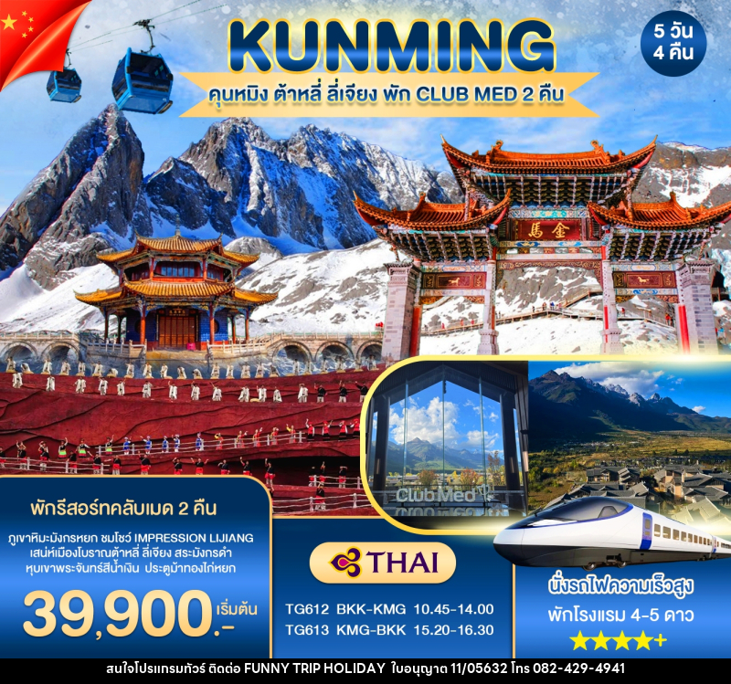 ทัวร์จีน KUNMING คุนหมิง ต้าหลี่ ลี่เจียง พัก CLUB MED 2 คืน - บริษัท ฟันนี้ ทริป ฮอลิเดย์ จำกัด