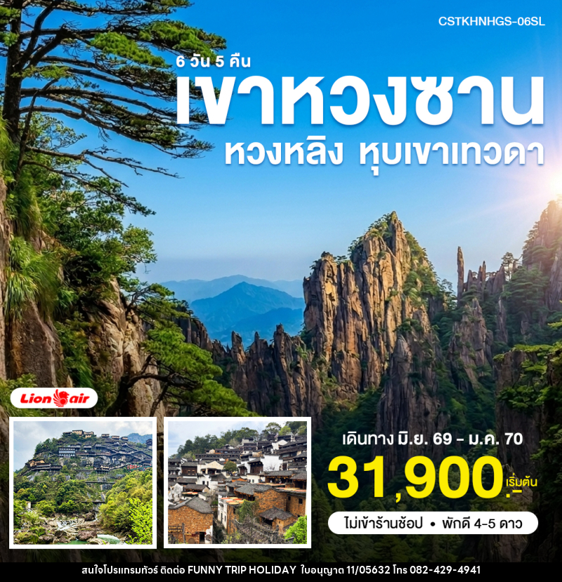 ทัวร์จีน หวงซาน หุบเขาเทวดา หวงหลิง - บริษัท ฟันนี้ ทริป ฮอลิเดย์ จำกัด