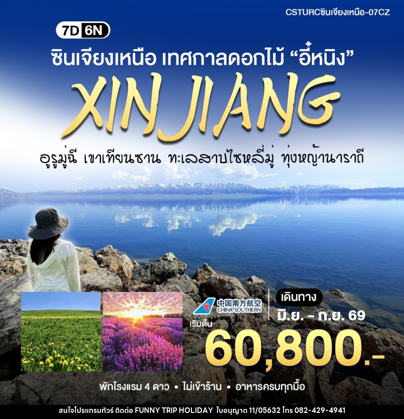 ทัวร์จีน ซินเจียงเหนือ สัมผัสเทศกาลดอกไม้ - บริษัท ฟันนี้ ทริป ฮอลิเดย์ จำกัด