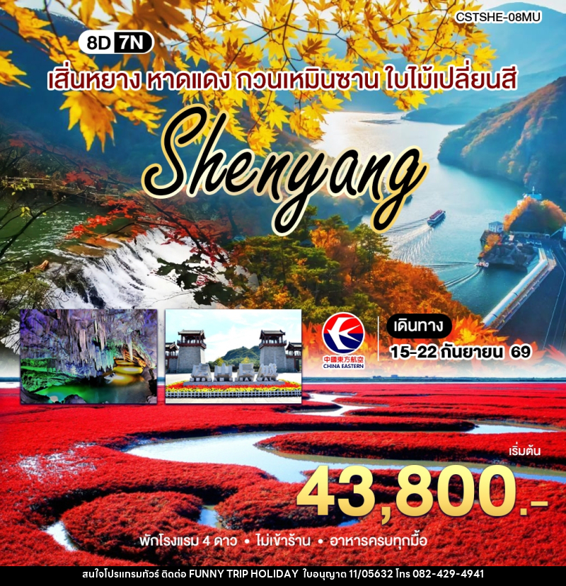 ทัวร์จีน เสิ่นหยาง เปิ่นซี กวนเหมินซาน - บริษัท ฟันนี้ ทริป ฮอลิเดย์ จำกัด