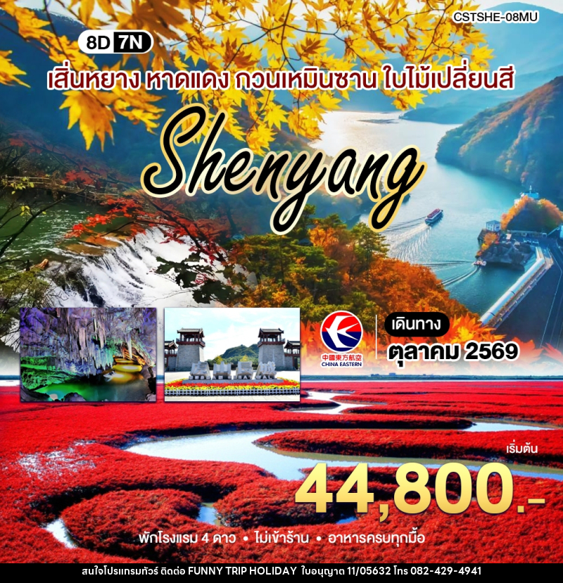 ทัวร์จีน เสิ่นหยาง เปิ่นซี กวนเหมินซาน - บริษัท ฟันนี้ ทริป ฮอลิเดย์ จำกัด