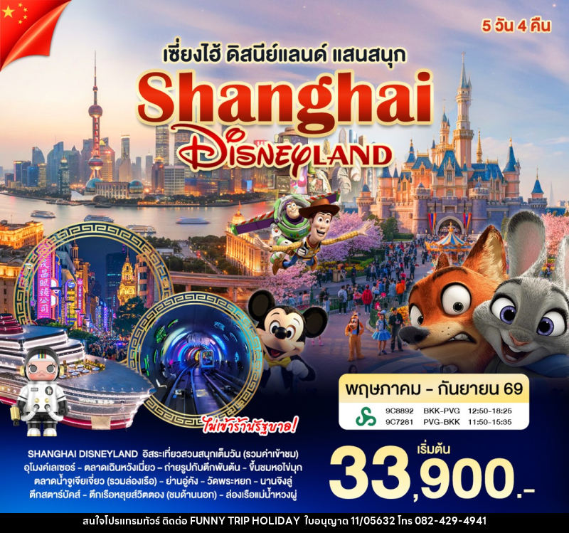 ทัวร์จีน เซี่ยงไฮ้ - ดิสนีย์แลนด์ - บริษัท ฟันนี้ ทริป ฮอลิเดย์ จำกัด