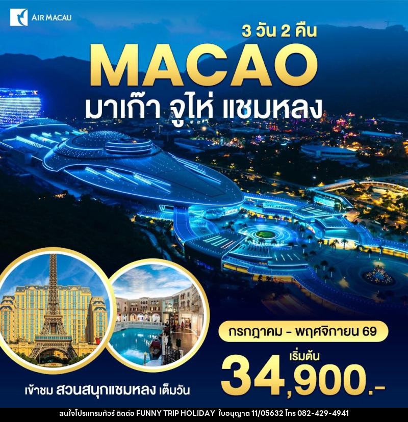 ทัวร์มาเก๊า-สวนสนุกชามหลง - บริษัท ฟันนี้ ทริป ฮอลิเดย์ จำกัด