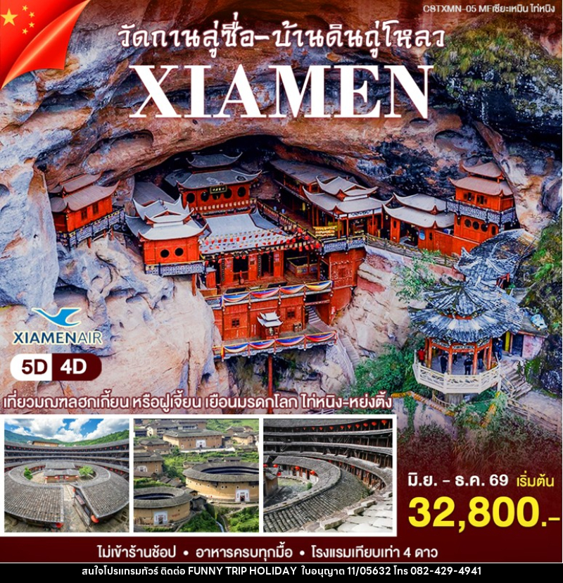 ทัวร์จีน เซียะเหมิน - ไท่หนิ่ง - บริษัท ฟันนี้ ทริป ฮอลิเดย์ จำกัด