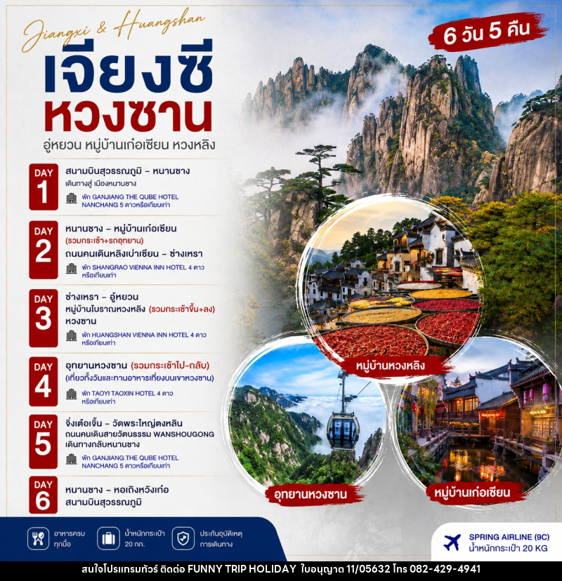 ทัวร์จีน หนานชาง หวงซาน หุบเขาเทวดา หวงหลิง - บริษัท ฟันนี้ ทริป ฮอลิเดย์ จำกัด
