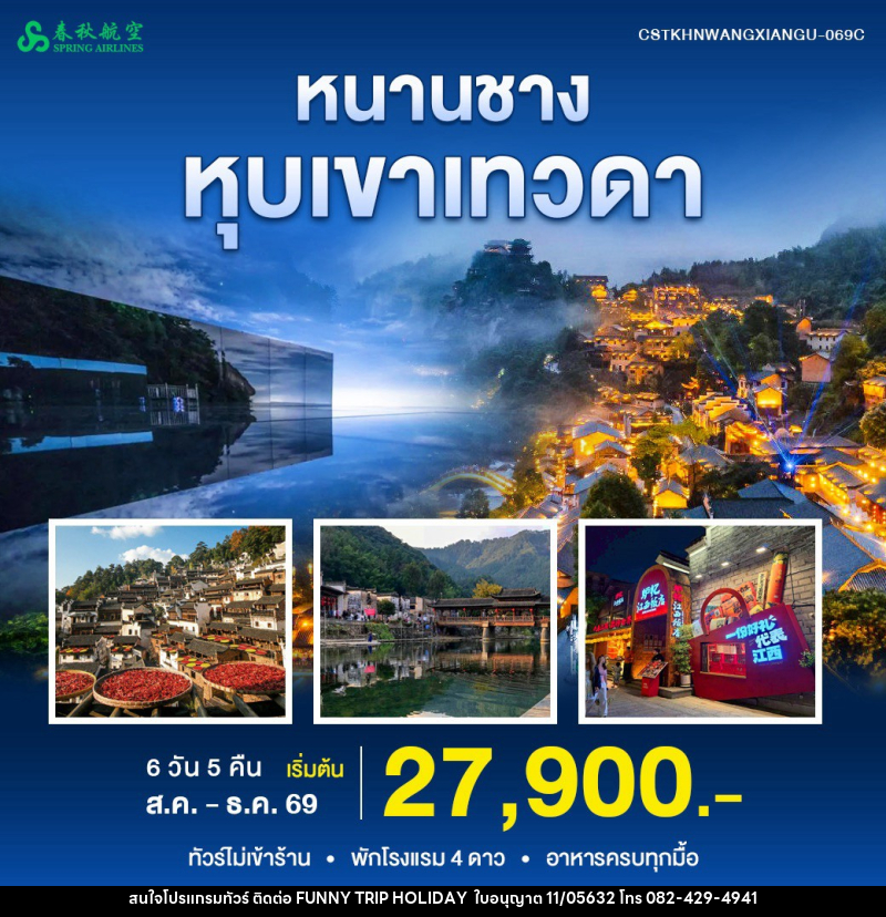 ทัวร์จีน หนานชาง หุบเขาเทวดา - บริษัท ฟันนี้ ทริป ฮอลิเดย์ จำกัด