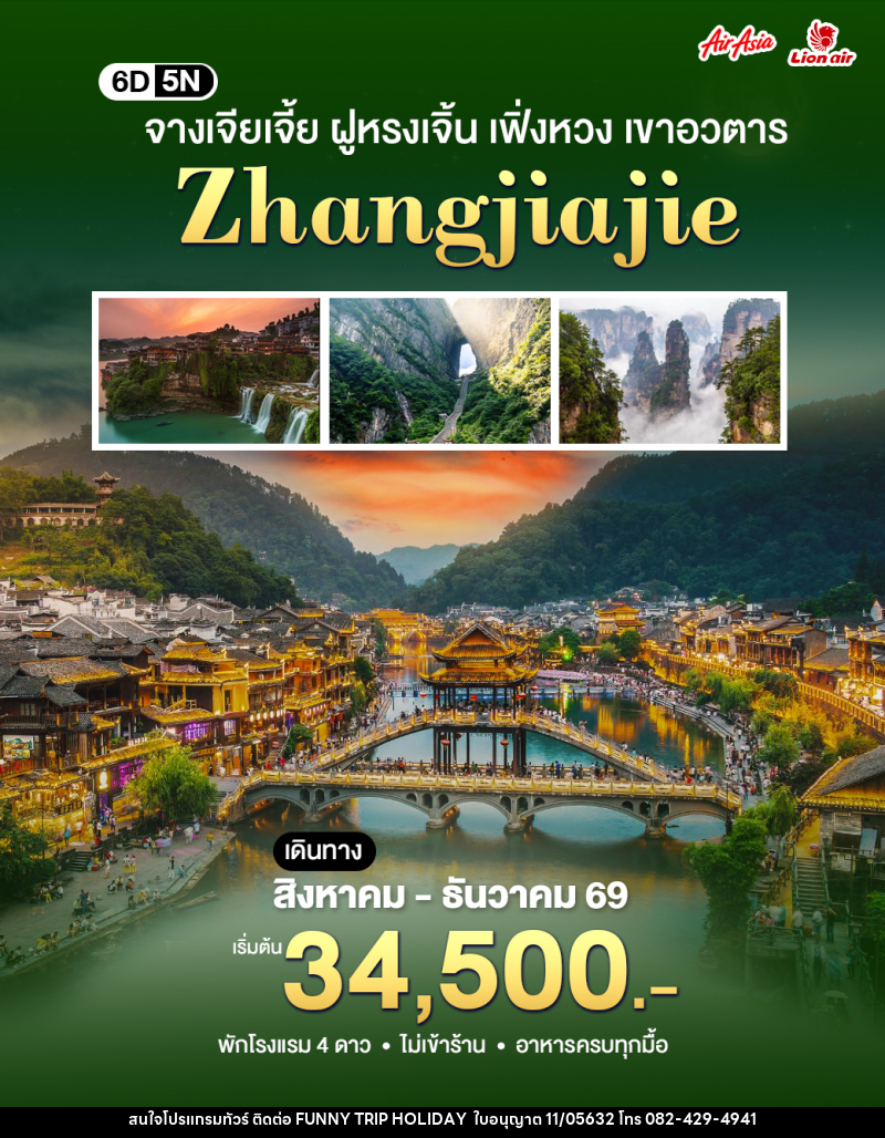ทัวร์จีน ฉางซา-จางเจียเจี้ย - บริษัท ฟันนี้ ทริป ฮอลิเดย์ จำกัด