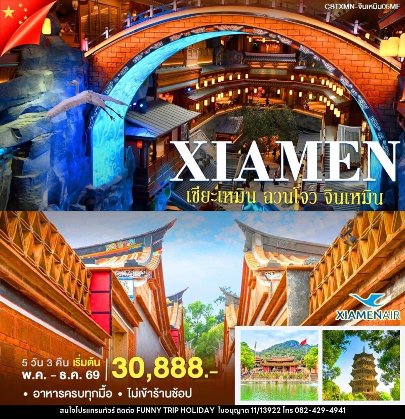 ทัวร์จีน เซียะเหมิน-จินหมิน - บริษัท ฟันนี่ทริปฮอลิเดย์ทัวร์ จำกัด