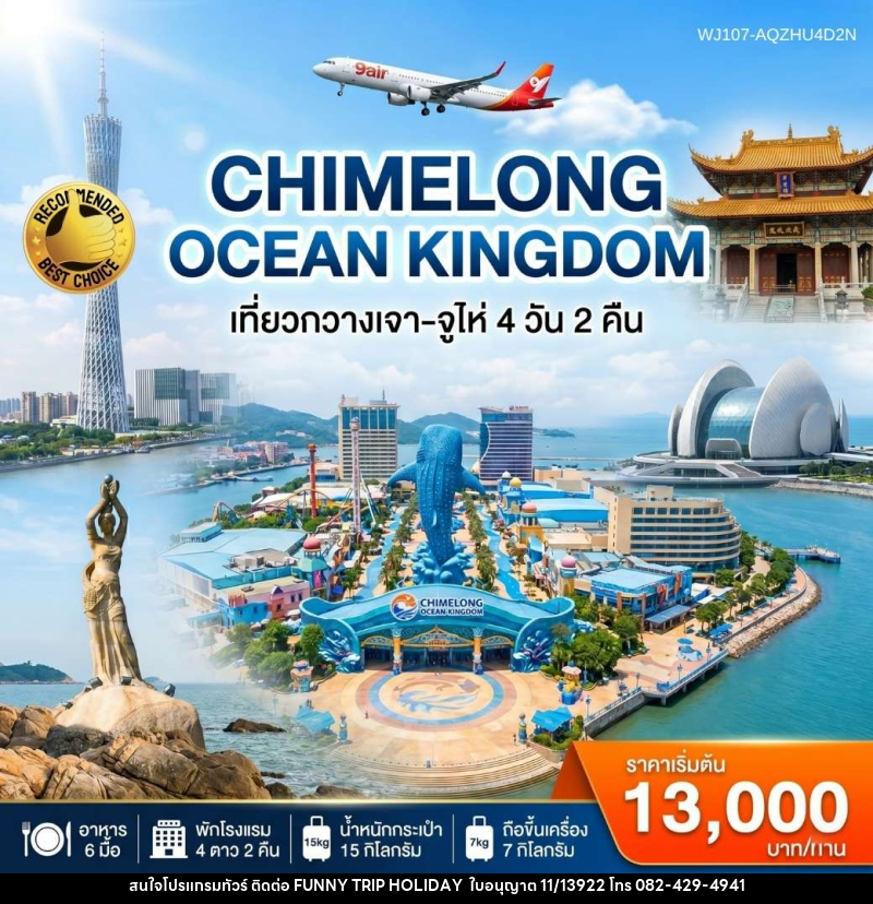 ทัวร์จีน กวางเจา-จูไห่-สวนสนุก Chimelong Ocean Kingdom - บริษัท ฟันนี่ทริปฮอลิเดย์ทัวร์ จำกัด