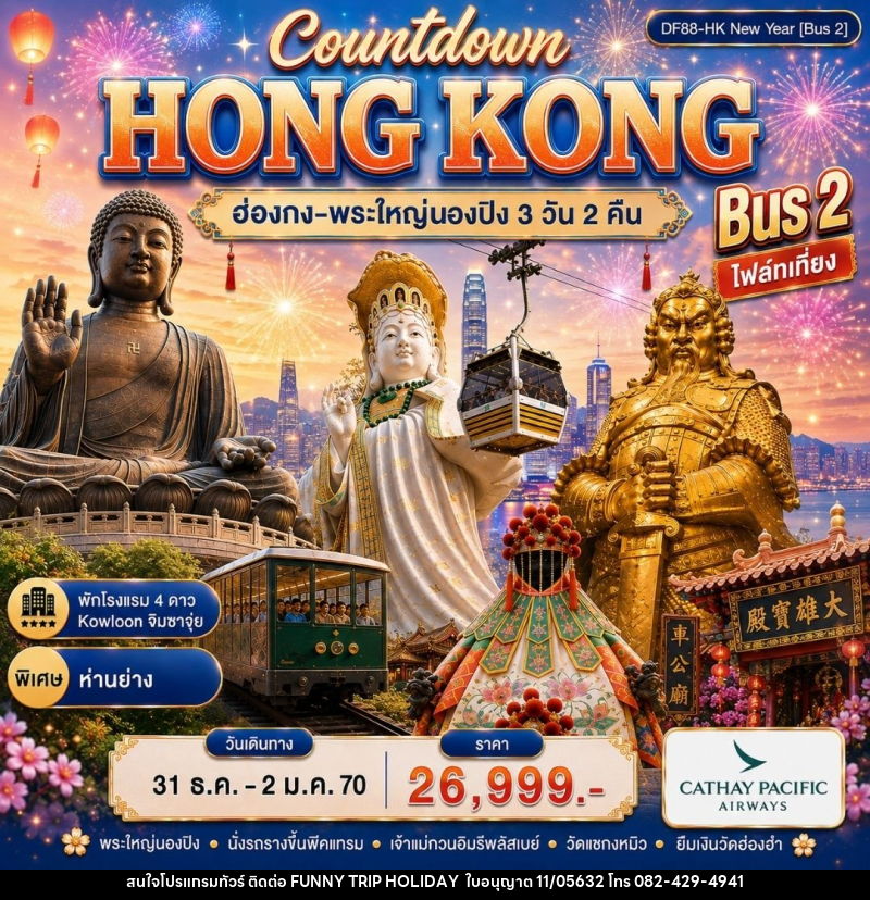 ทัวร์ฮ่องกง-พระใหญ่นองปิง-ช้อปปิ้ง - บริษัท ฟันนี้ ทริป ฮอลิเดย์ จำกัด