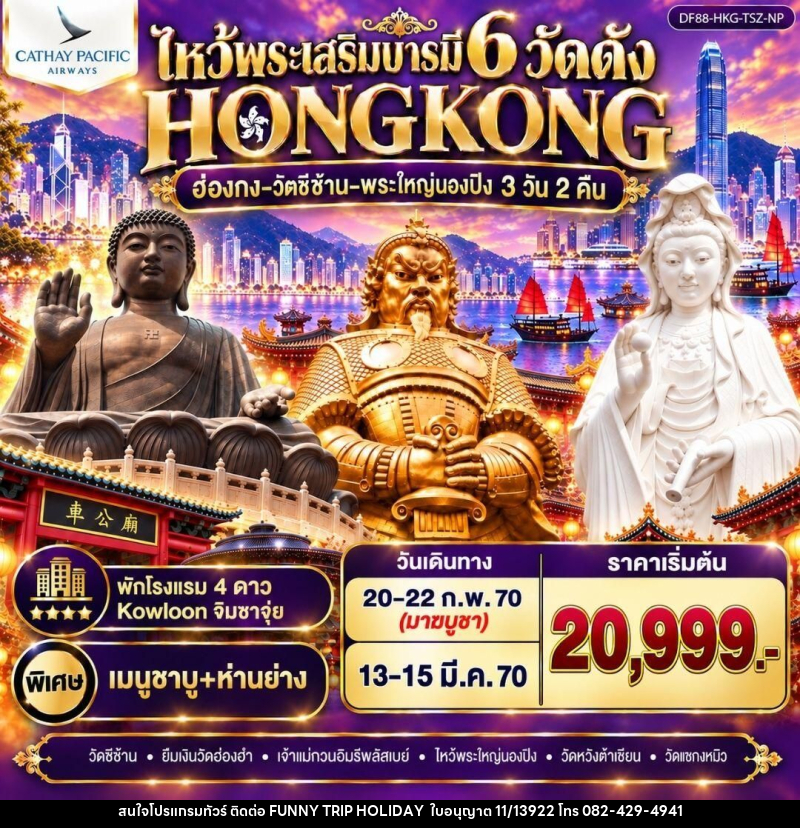 ทัวร์ฮ่องกง ฮ่องกง-วัดซีซ้าน-พระใหญ่นองปิง ไหว้พระเสริมบารมี 6 วัดดัง - บริษัท ฟันนี่ทริปฮอลิเดย์ทัวร์ จำกัด
