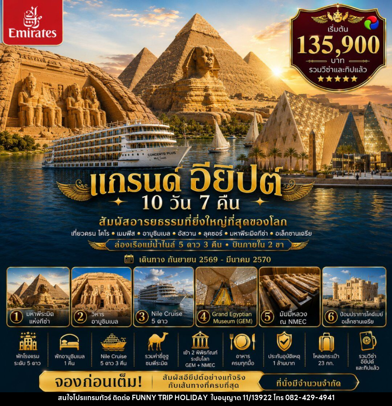 ทัวร์อียิปต์ แกรนด์ อียิปต์ (GRAND EGYPT) - บริษัท ฟันนี่ทริปฮอลิเดย์ทัวร์ จำกัด